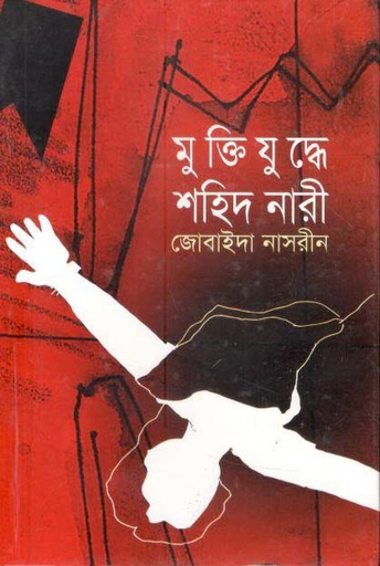 [9847015200210-1] মুক্তিযুদ্ধে শহিদ নারী (অনুপম)