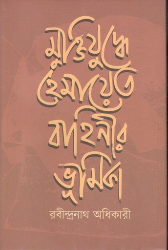 [9789849678656-1] মুক্তিযুদ্ধে হেমায়েত বাহিনীর ভূমিকা