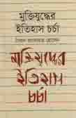 [9789844044937-1] মুক্তিযুদ্ধের ইতিহাস চর্চা
