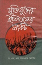 মুক্তিযুদ্ধের ইতিহাসের সংকট