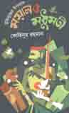 [9789848018595-1] মুক্তিযুদ্ধের উপন্যাস : ময়াল ও মধুমতী