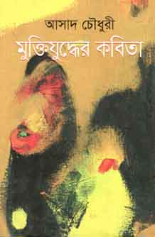 [9789849350378-1] মুক্তিযুদ্ধের কবিতা (আসাদ চৌধুরী) (আলোঘর)