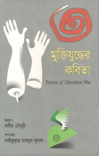 [984816099X-1] মুক্তিযুদ্ধের কবিতা (কবীর চৌধুরী)