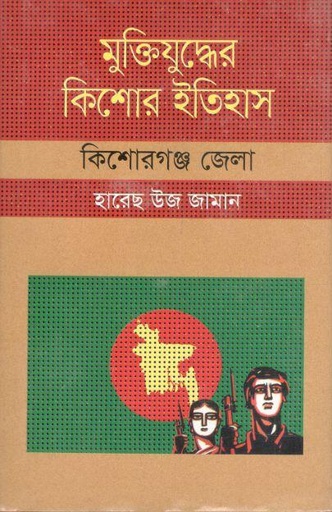 [9847009603846-1] মুক্তিযুদ্ধের কিশোর ইতিহাস : কিশোরগঞ্জ জেলা