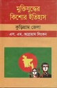 মুক্তিযুদ্ধের কিশোর ইতিহাস : কুড়িগ্রাম জেলা