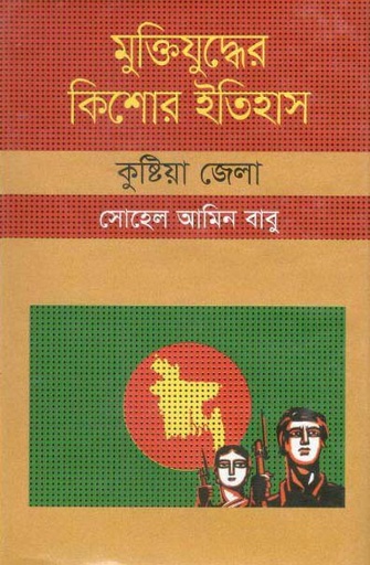 [9847009604300-1] মুক্তিযুদ্ধের কিশোর ইতিহাস : কুষ্ঠিয়া জেলা