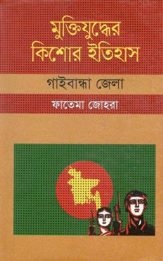 [9847009604126-1] মুক্তিযুদ্ধের কিশোর ইতিহাস : গাইবান্ধা জেলা