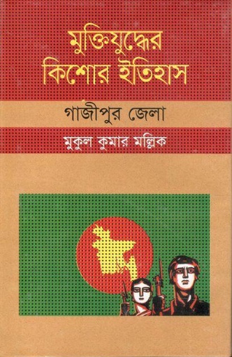 [9847009603815-1] মুক্তিযুদ্ধের কিশোর ইতিহাস : গাজীপুর জেলা