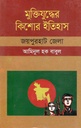 মুক্তিযুদ্ধের কিশোর ইতিহাস : জয়পুরহাট জেলা