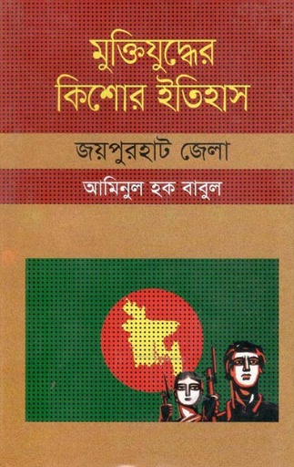 [9847009604034-1] মুক্তিযুদ্ধের কিশোর ইতিহাস : জয়পুরহাট জেলা