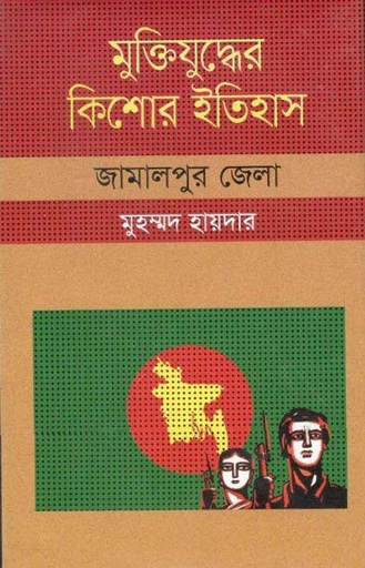 [9847009603860-1] মুক্তিযুদ্ধের কিশোর ইতিহাস : জামালপুর জেলা