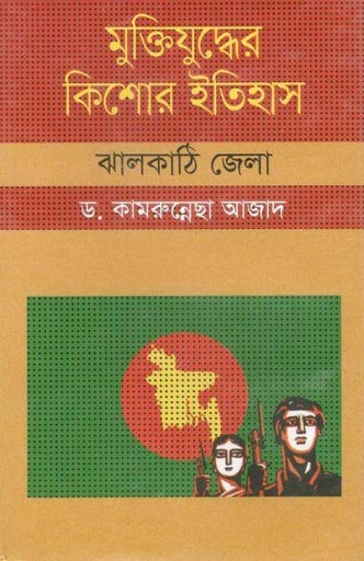 [9847009604263-1] মুক্তিযুদ্ধের কিশোর ইতিহাস : ঝালকাঠি জেলা