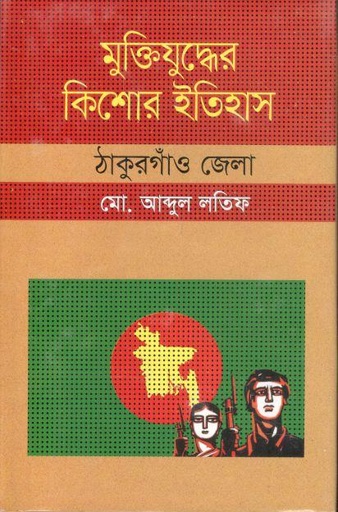 [9847009603990-1] মুক্তিযুদ্ধের কিশোর ইতিহাস : ঠাকুরগাঁও জেলা