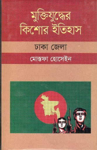 [9847009604230-1] মুক্তিযুদ্ধের কিশোর ইতিহাস : ঢাকা জেলা