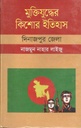 মুক্তিযুদ্ধের কিশোর ইতিহাস : দিনাজপুর জেলা