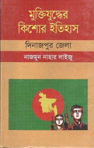[9847009604041-1] মুক্তিযুদ্ধের কিশোর ইতিহাস : দিনাজপুর জেলা