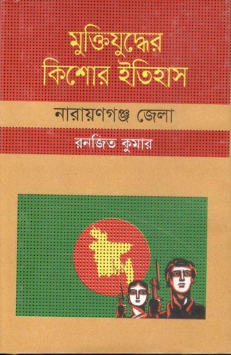 [9847009603884-1] মুক্তিযুদ্ধের কিশোর ইতিহাস : নারায়ণগঞ্জ জেলা