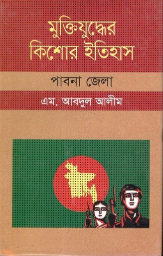 [3507234083] মুক্তিযুদ্ধের কিশোর ইতিহাস : পাবনা জেলা
