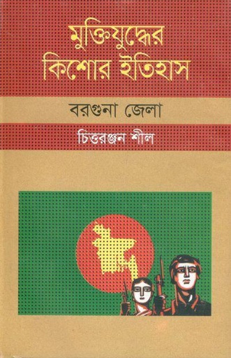 [9847009604270-1] মুক্তিযুদ্ধের কিশোর ইতিহাস : বরগুনা জেলা