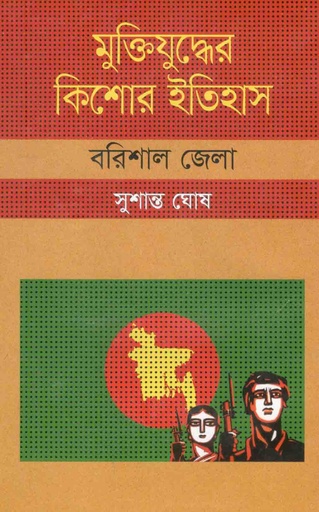 [9847009604294-1] মুক্তিযুদ্ধের কিশোর ইতিহাস : বরিশাল জেলা