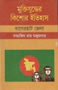 মুক্তিযুদ্ধের কিশোর ইতিহাস : বাগেরহাট জেলা