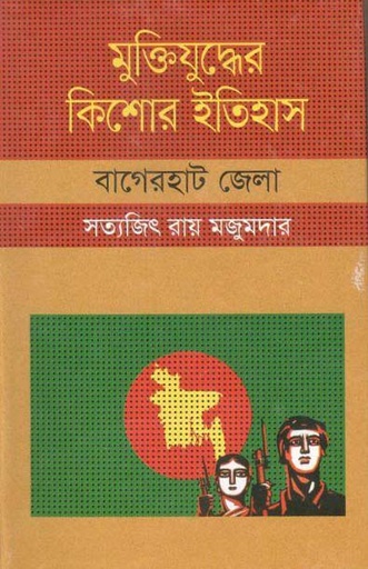 [9847009604188-1] মুক্তিযুদ্ধের কিশোর ইতিহাস : বাগেরহাট জেলা