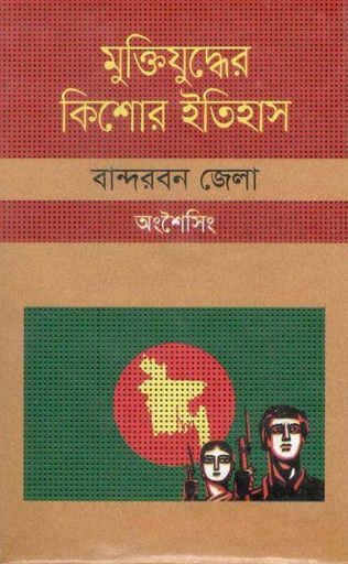[9847009604423-1] মুক্তিযুদ্ধের কিশোর ইতিহাস : বান্দরবন জেলা