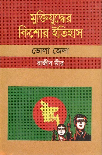 [9847009604447-1] মুক্তিযুদ্ধের কিশোর ইতিহাস : ভোলা জেলা