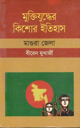 [3507434085] মুক্তিযুদ্ধের কিশোর ইতিহাস : মাগুরা জেলা