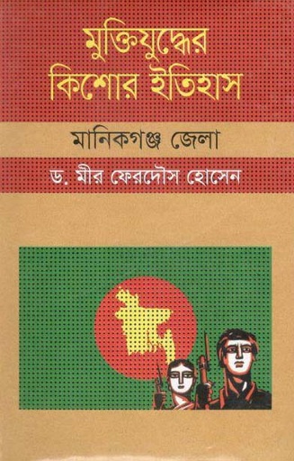 [9847009603950-1] মুক্তিযুদ্ধের কিশোর ইতিহাস : মানিকগঞ্জ জেলা