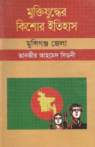 [9847009603891-1] মুক্তিযুদ্ধের কিশোর ইতিহাস : মুন্সিগঞ্জ জেলা
