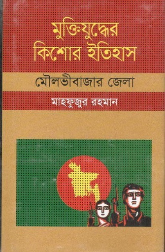 [9847009604201-1] মুক্তিযুদ্ধের কিশোর ইতিহাস : মৌলভীবাজার জেলা
