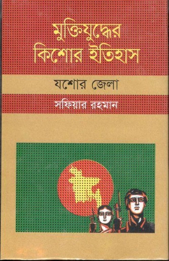 [9847009604249-1] মুক্তিযুদ্ধের কিশোর ইতিহাস : যশোর জেলা
