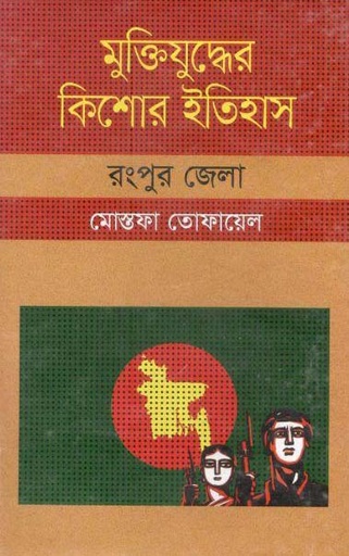 [9847009604070-1] মুক্তিযুদ্ধের কিশোর ইতিহাস : রংপুর জেলা