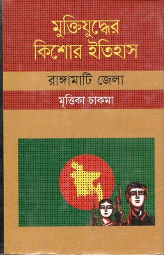 [9847009604362-1] মুক্তিযুদ্ধের কিশোর ইতিহাস : রাঙ্গামাটি জেলা
