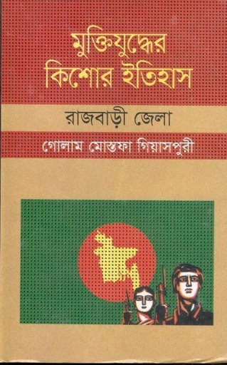 [9847009603907-1] মুক্তিযুদ্ধের কিশোর ইতিহাস : রাজবাড়ী জেলা