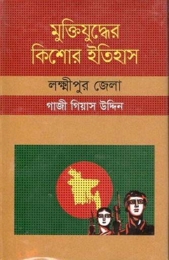 [9847009604416-1] মুক্তিযুদ্ধের কিশোর ইতিহাস : লহ্মীপুর জেলা