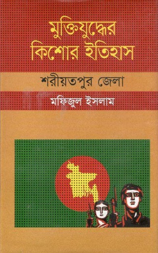 [9847009603938-1] মুক্তিযুদ্ধের কিশোর ইতিহাস : শরীয়তপুর জেলা
