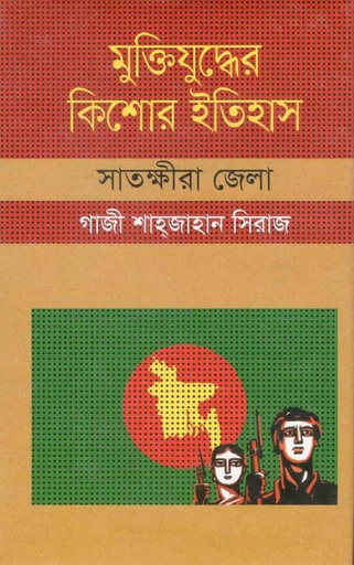 [9847009604256-1] মুক্তিযুদ্ধের কিশোর ইতিহাস : সাতক্ষীরা জেলা