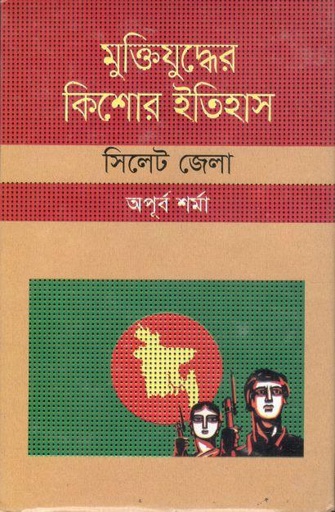 [9847009604225-1] মুক্তিযুদ্ধের কিশোর ইতিহাস : সিলেট জেলা