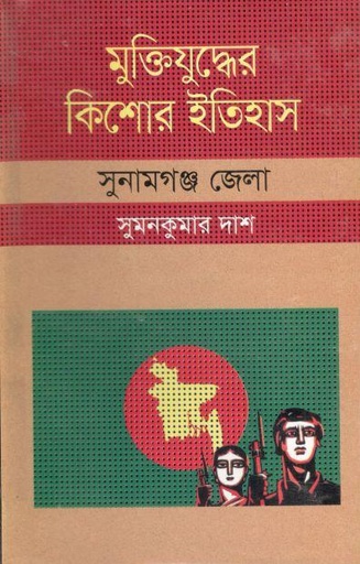 [9847009604218-1] মুক্তিযুদ্ধের কিশোর ইতিহাস : সুনামগঞ্জ জেলা