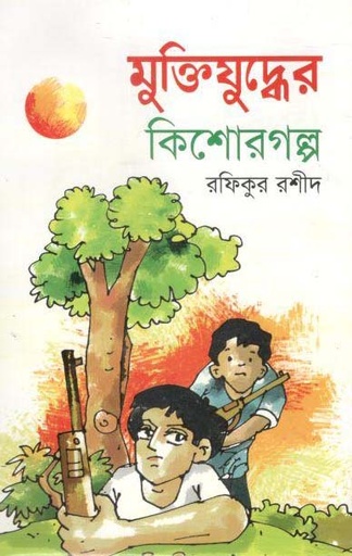 [9847028900001-1] মুক্তিযুদ্ধের কিশোরগল্প (রফিকুর রশীদ)