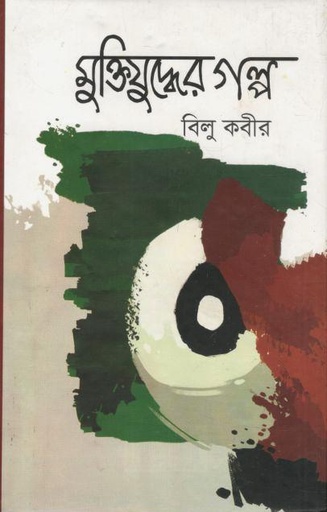 [9789849122550-1] মুক্তিযুদ্ধের গল্প (ঝিনুক)