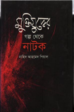 [984781118X-1] মুক্তিযুদ্ধের গল্প থেকে নাটক