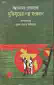 [9789849334181-1] মুক্তিযুদ্ধের গল্প সংকলন