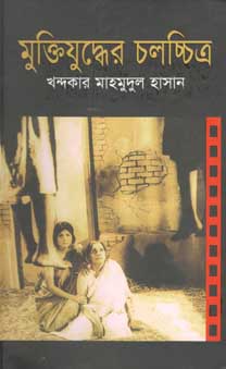 [9847012001677-1] মুক্তিযুদ্ধের চলচ্চিত্র