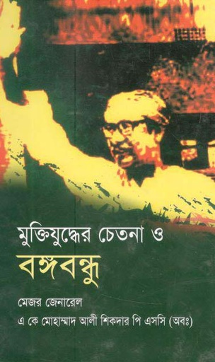 [978984898871X-1] মুক্তিযুদ্ধের চেতনা ও বঙ্গবন্ধু