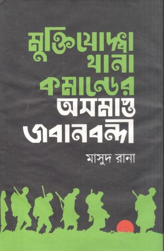 [9789847016600408-1] মুক্তিযুদ্ধের থানা কমান্ডের অসমাপ্ত জবানবন্দী