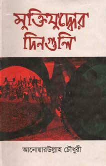 [9844120977-1] মুক্তিযুদ্ধের দিনগুলি (অনন্যা)