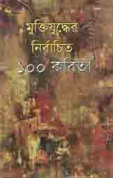 [9847034306354-1] মুক্তিযুদ্ধের নির্বাচিত ১০০ কবিতা (বিভাস)